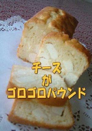 【チーズがゴロゴロパウンド】簡単でおいすぅいぃ～つ-レシピのメイン写真