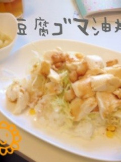豆腐ごま油丼-レシピのメイン写真