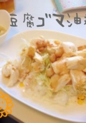 豆腐ごま油丼-レシピのメイン写真