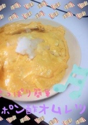 さっぱり‼ おろしポン酢オムレツ。-レシピのメイン写真