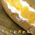みかんクリームぱん