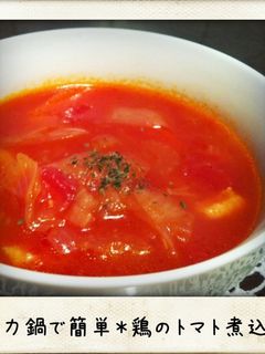 圧力鍋で簡単*鶏肉のトマト煮込み-レシピのメイン写真