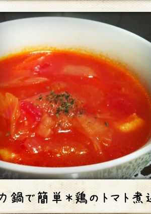 圧力鍋で簡単＊鶏肉のトマト煮込み-レシピのメイン写真