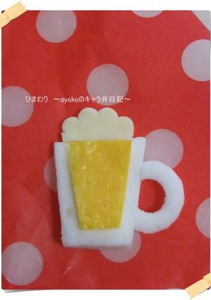 お弁当に☆ビール入れちゃいましょ♪-レシピのメイン写真
