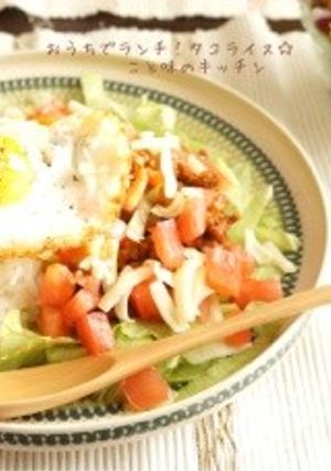 おうちでランチ!タコライス☆-レシピのメイン写真