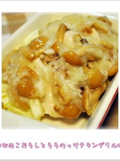 ☆なめこおろしとろろのっけチキングリル☆-レシピのメイン写真