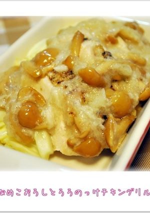 ☆なめこおろしとろろのっけチキングリル☆-レシピのメイン写真