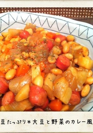 お豆たっぷり＊大豆と野菜のカレー煮込み-レシピのメイン写真