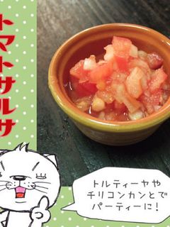 トマトサルサ-レシピのメイン写真