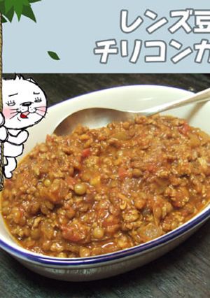 レンズ豆のチリコンカン-レシピのメイン写真