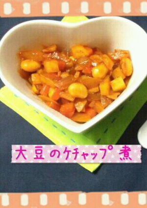 大豆のｹﾁｬｯﾌﾟ煮-レシピのメイン写真
