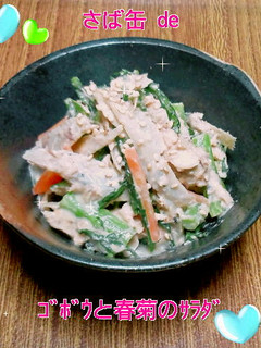 さば缶deゴボウと春菊のサラダ-レシピのメイン写真