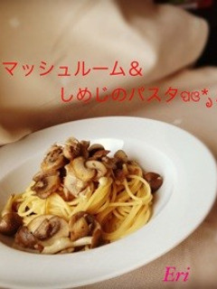 キノコたっぷりパスタ-レシピのメイン写真