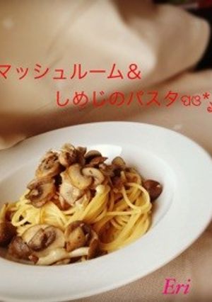 キノコたっぷりパスタ-レシピのメイン写真