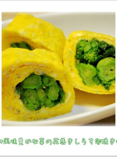 ☆風味豊かな菜の花巻きしらす卵焼き☆-レシピのメイン写真