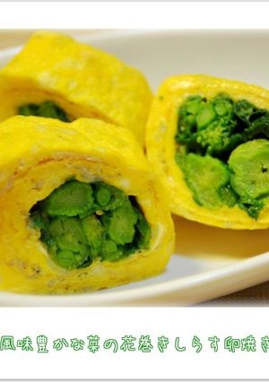 ☆風味豊かな菜の花巻きしらす卵焼き☆-レシピのメイン写真