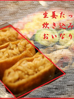 生姜たっぷり炊き込みご飯のおいなりさん♥-レシピのメイン写真