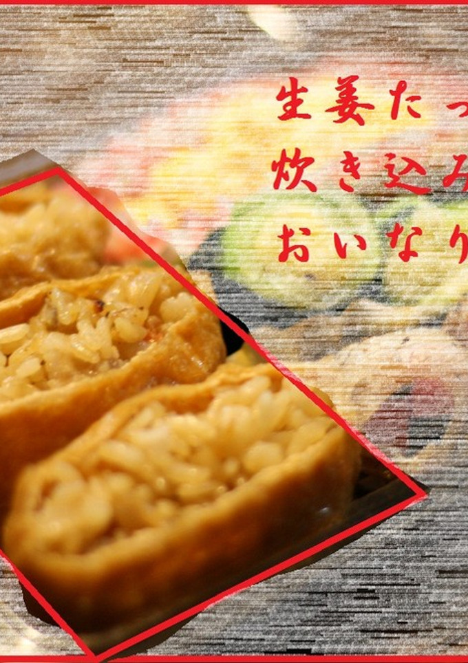 生姜たっぷり炊き込みご飯のおいなりさん♥-レシピのメイン写真
