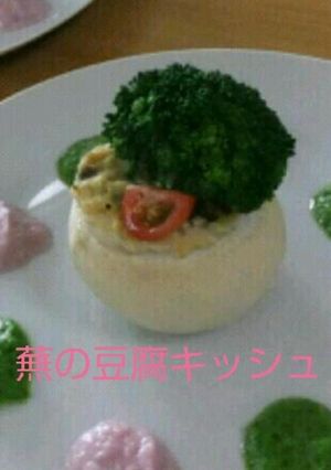 蕪の豆腐キッシュ☆-レシピのメイン写真