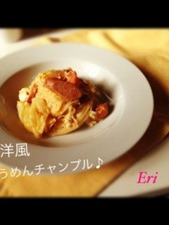 洋風そうめんチャンプル♪-レシピのメイン写真
