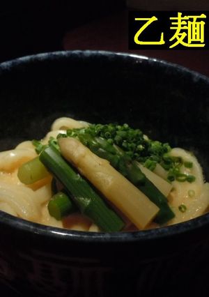 釜玉うどんの醍醐味～酒粕・クリームチーズ-レシピのメイン写真