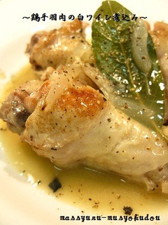 ■シンプルに、鶏手羽肉の白ワイン煮込み■-レシピのメイン写真