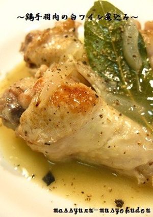 ■シンプルに、鶏手羽肉の白ワイン煮込み■-レシピのメイン写真
