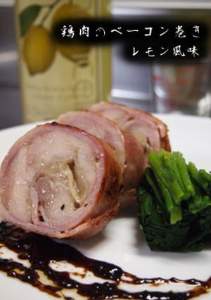 鶏肉のベーコン巻き【レモン風味】-レシピのメイン写真