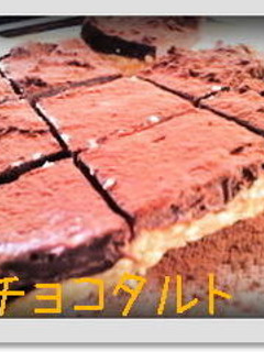 絶品生チョコタルト★-レシピのメイン写真