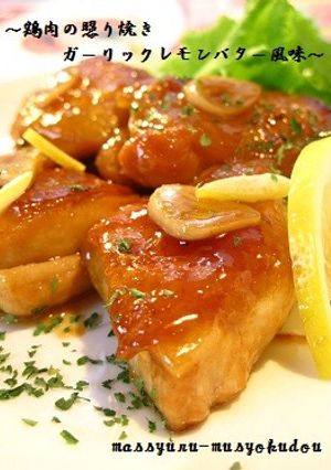 ■鶏肉のガーリックレモンバター照り焼き■-レシピのメイン写真
