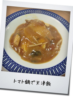 残りのトマト鍋が天津飯-レシピのメイン写真