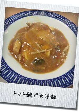残りのトマト鍋が天津飯-レシピのメイン写真