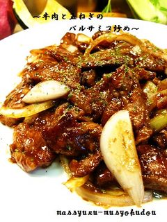 ■旨い!牛肉と玉ねぎのバルサミコ炒め■-レシピのメイン写真