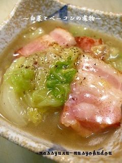 ■旨い、かんたん!白菜とベーコンの煮物■-レシピのメイン写真