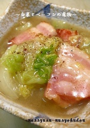 ■旨い、かんたん！白菜とベーコンの煮物■-レシピのメイン写真