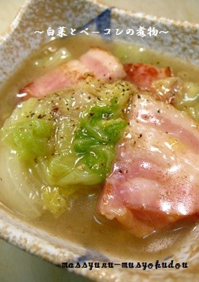 ■旨い、かんたん！白菜とベーコンの煮物■-レシピのメイン写真