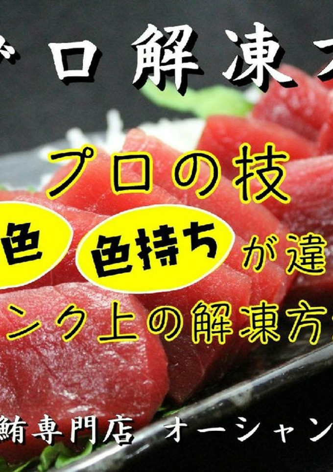 改！プロ直伝!!冷凍マグロの新解凍方法！-レシピのメイン写真