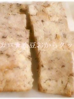 THE!ダイエットおからクッキー低カロ-レシピのメイン写真