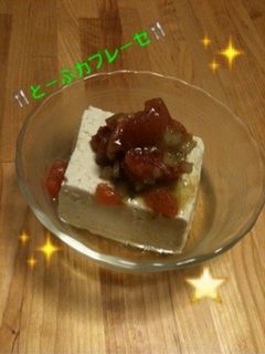 ☆とーふカプレーゼ☆-レシピのメイン写真