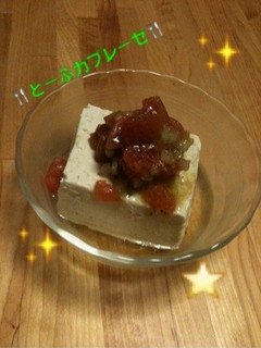 ☆とーふカプレーゼ☆-レシピのメイン写真
