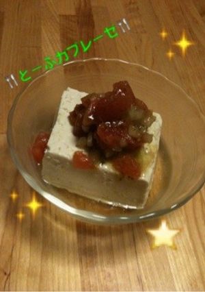 ☆とーふカプレーゼ☆-レシピのメイン写真