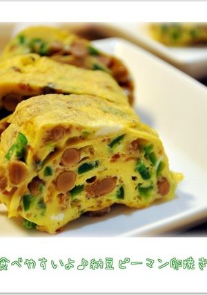 ☆食べやすいよ♪納豆ピーマン卵焼き☆-レシピのメイン写真