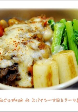 肉じゃがの肉deスパイシー大根ステーキ煮-レシピのメイン写真