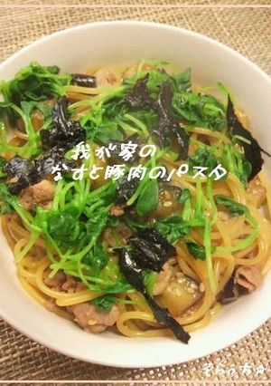 我が家のなすと豚肉の和風パスタ-レシピのメイン写真