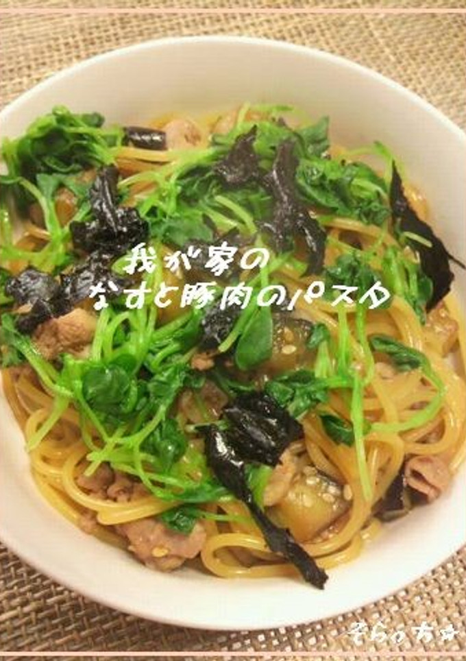 我が家のなすと豚肉の和風パスタ-レシピのメイン写真