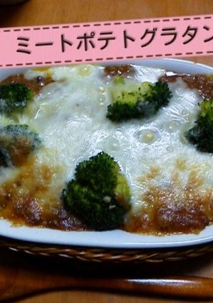 リメイク★デミソーでミートポテトグラタン-レシピのメイン写真