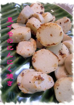 【里イモのにんにく焼き】-レシピのメイン写真