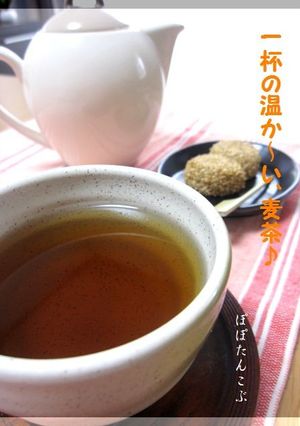 一杯の温か～い、麦茶♪(*´∀｀*)-レシピのメイン写真