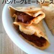 しっかりハンバーグ♪クレープ