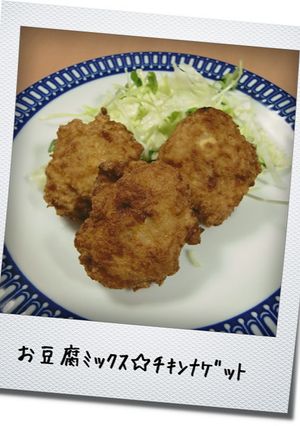 お豆腐ﾐｯｸｽ☆チキンナゲット-レシピのメイン写真